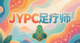 痛点版|破解足疗困境,JYPC足疗师认证,为从业者搭建成长阶梯