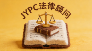 法筑根基 智赢未来——JYPC时代法律顾问职业发展白皮书