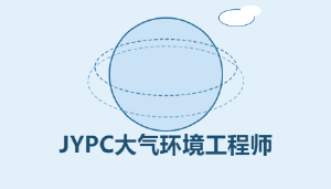 2026年JYPC全国职业资格考试认证中心大气环境工程师开始考试啦