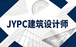 JYPC建筑设计师认证,从业者的职业通行证