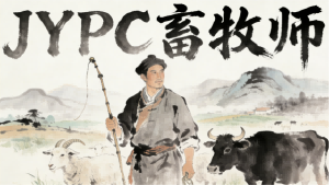 畜牧师 招生简章