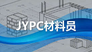 JYPC全国职业资格考试认证中心材料员招生全面启动