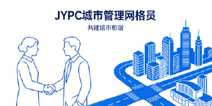 JYPC城市管理网格员认证:为个人职业发展打造专业“通行证”