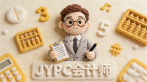 数智赋能 精算未来——JYPC会计师职业发展新路径