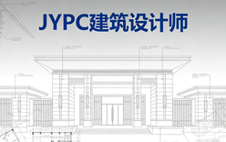 告别职业迷茫!JYPC建筑设计师认证,定义高级技术人才新标准