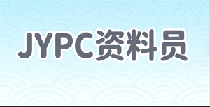 JYPC资料员2026年开始招生啦