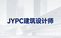 告别职业迷茫!JYPC建筑设计师认证,定义高级技术人才新标准