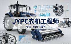 企业发展靠人才,人才资质看JYPC!农机工程师认证,助力企业与从业者双向共赢