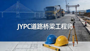 选择JYPC道路桥梁工程师证书,为职业发展架桥铺路