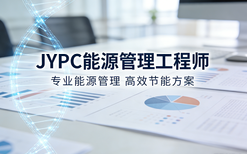 JYPC能源管理工程师2026年春季班开始报名啦!
