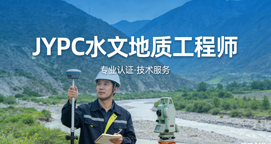 JYPC水文地质工程师职业资格证书,为水文地质事业育造专业人才