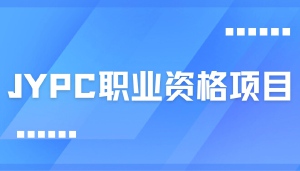 JYPC职业资格认证体系,构建全行业人才评价的宏伟蓝图