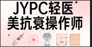 JYPC轻医美抗衰操作师招生,开启高薪美业之路