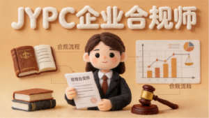 合规破局 证赋前行——JYPC企业合规师,解锁企业发展新底气