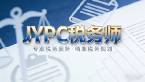 数智税改时代,JYPC税务师:以专业破局,以认证赋能职业新征程