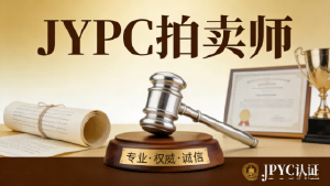 六维核心竞争力:JYPC 拍卖师的职业优势与价值壁垒