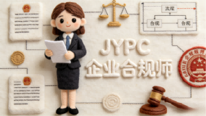 合规破局 证赋前行——JYPC企业合规师,解锁企业发展新底气