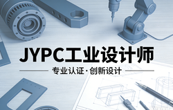 JYPC工业设计师认证,设计师的终身职业资本