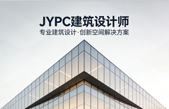 匠心筑梦,持证前行!JYPC建筑设计师认证,赋能设计行业高质量发展