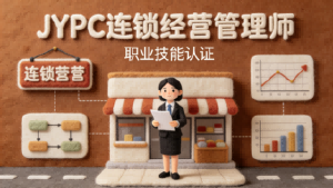 聚力赋能 智链未来——JYPC连锁经营管理师职业发展新机遇