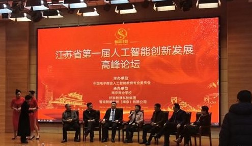 江苏省第一届人工智能创新发展高峰论坛召开(图文)
