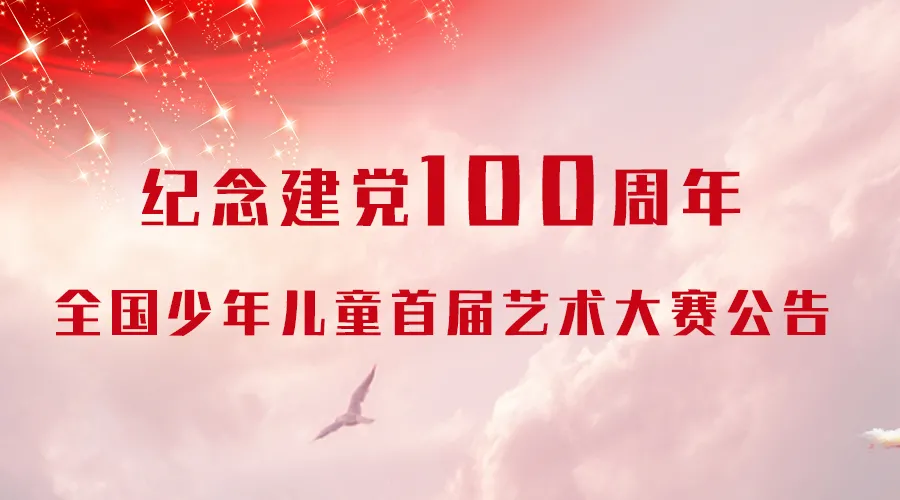重磅 ▎少年儿童首届艺术大赛公告(图文)