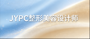 JYPC整形美容设计师认证,为从业者搭建成长阶梯