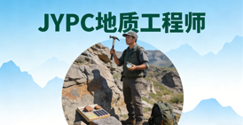JYPC地质工程师职业资格认证,解锁地质职业发展新可能