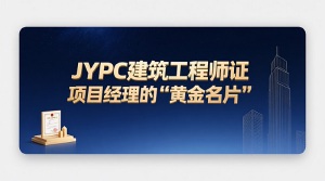 JYPC建筑工程师证:项目经理的“黄金名片”