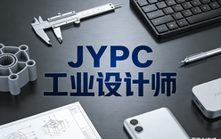 JYPC工业设计师认证,重塑行业人才新标杆