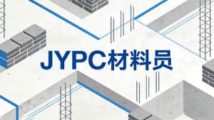 持证上岗,专业领航——JYPC材料员证书助力职业发展