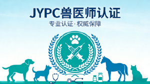 守兽安农,筑健同行——JYPC兽医师,以专业认证赋能畜禽与宠物健康新生态
