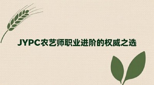 JYPC农艺师:职业进阶的权威之选