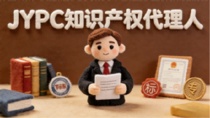 智护创新,筑梦前行——JYPC知识产权代理人的时代担当与行业赋能