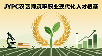 JYPC农艺师:筑牢农业现代化人才根基