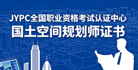 JYPC全国职业资格考试认证中心国土空间规划师证书筑牢行业人才根基