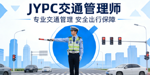 JYPC全国职业资格考试认证中心交通管理师证书护航行业高质量发展
