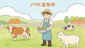 赋能乡村振兴,筑梦畜牧未来——JYPC畜牧师,解锁职业新可能