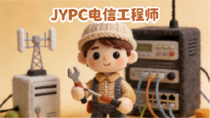 技筑通信基石 证启职业新程——JYPC电信工程师,赋能数字时代每一步