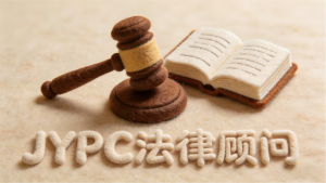 法护权益 证启新程——JYPC法律顾问,做新时代法治守护者