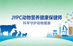 从“喂饱”到“养好”:JYPC动物营养健康保健师,正在成为宠物经济新刚需