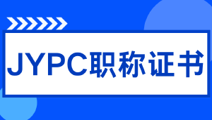 从《劳动法》与行政监管实践看JYPC证书:职称社会评价体系的法理确认与市场价值
