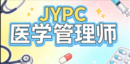 JYPC医学管理师:深耕医疗管理,持证赋能前行