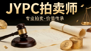 一槌定音,专业立身——JYPC拍卖师认证助力职业稳健发展