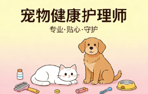 宠物经济风口已至!JYPC宠物健康护理师,解锁高薪职业新赛道