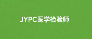 JYPC医学检验师招生,开启医学检验人才培养新征程