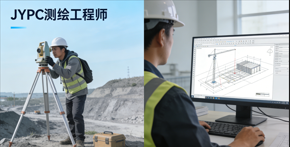 JYPC全国职业资格考试认证中心测绘工程师证书适配行业智能化发展新需求