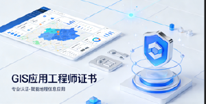 JYPC全国职业资格考试认证中心GIS应用工程师证书价值全解析