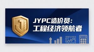 JYPC造价员:工程经济领航者