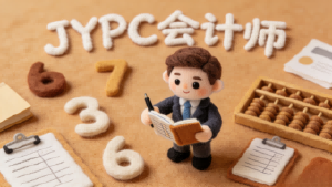 持证破局·价值共生,JYPC会计师赋能企业与个人双向成长